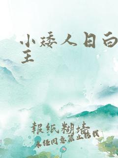 小矮人日白雪公主