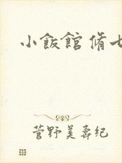 小饭馆 修七