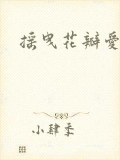 摇曳花瓣爱落泪