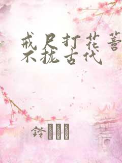 戒尺打花蒂肿合不拢古代