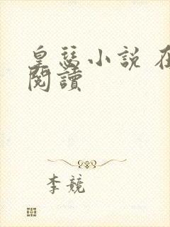 皇瑟小说 在线阅读