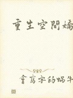 重生空间娇娇媳