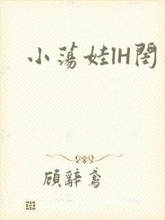 小荡娃lH闺蜜