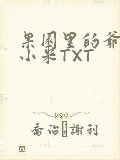 果园里的爷爷和小米TXT