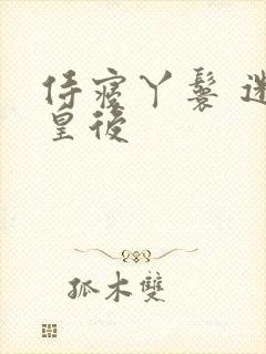 侍寝丫鬟 迷糊皇后