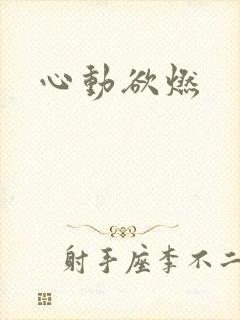 心动欲燃