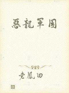 恶龙军团