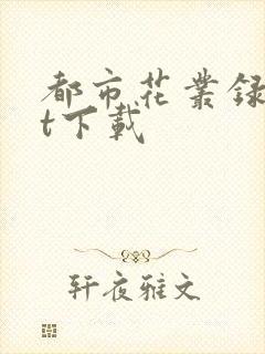 都市花丛录txt下载