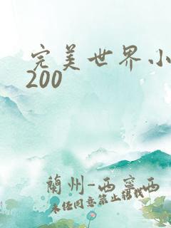 完美世界小说5200