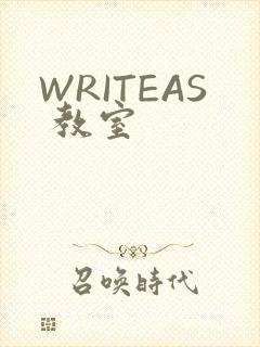 WRITEAS 教室