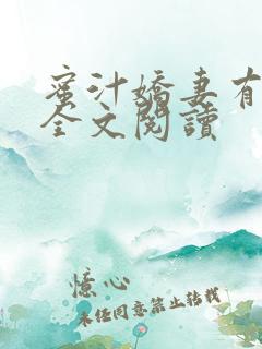 蜜汁娇妻有点甜全文阅读