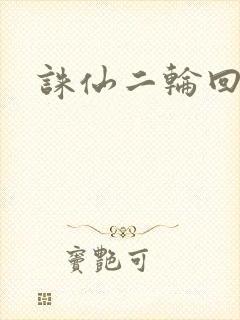 诛仙二轮回