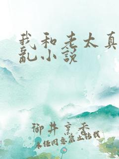 我和老太真实的乱小说
