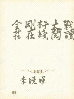 金刚杵大战肉莲花在线阅读