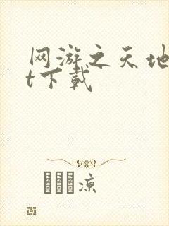 网游之天地txt下载