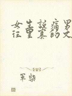 女生说痛男生越往里寨的文字