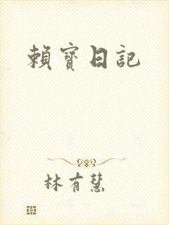 赖宝日记