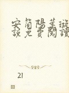 安简阳叶璇玑小说免费阅读