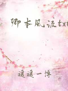 卿本风流txt