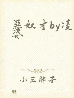 恶奴才by凌豹姿