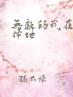 无敌的我在宗门扫地