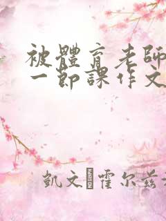 被体育老师c了一节课作文叶