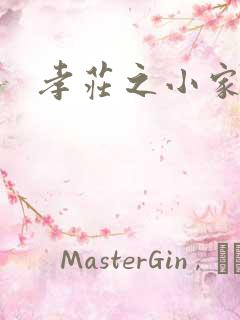 孝庄之小家碧玉