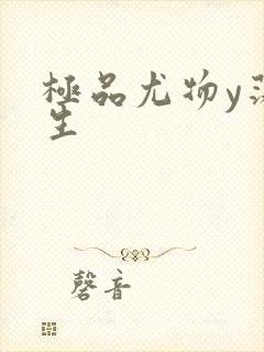 极品尤物y荡人生