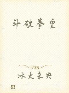 斗破拳皇