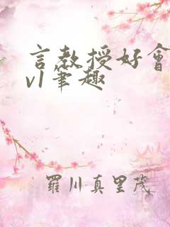 言教授好会c1v1笔趣