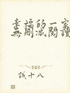 幸福的一家小说无删减阅读