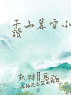 千山暮雪小说阅读