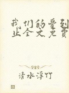 我们的爱到此为止全文免费阅读