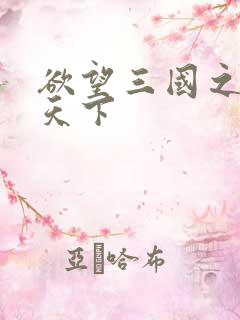 欲望三国之独占天下