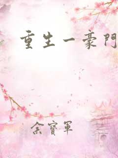 重生一豪门邪女