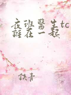 夜班医生tc和谁在一起