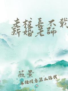 老校长不戴套玩新婚老师