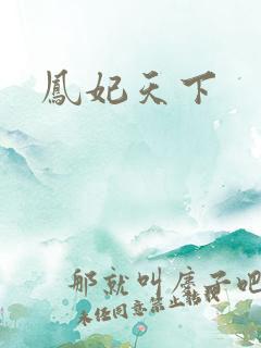 凤妃天下