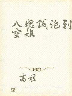 八块钱泡到极品空姐