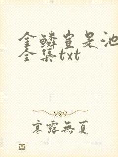 金鳞岂是池中物全集txt