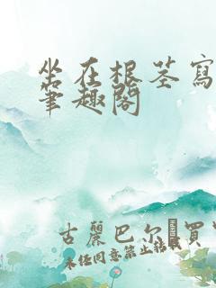 坐在根茎写作业笔趣阁