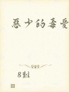 恶少的毒爱