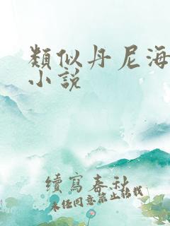 类似丹尼海格的小说