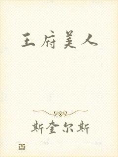 王府美人