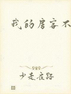 我的房客不是人