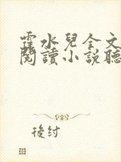 霍水儿全文免费阅读小说听书