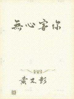 无心害你