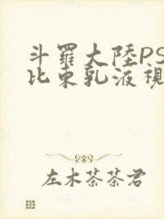 斗罗大陆PS比比东乳液视频