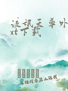 流氓天尊外传txt下载