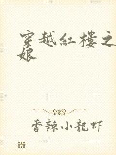 穿越红楼之周姨娘